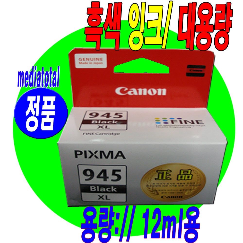 캐논 PIXMA MG3090 MG3095 복합기 정품 검정 잉크 카트리지 PG945XL