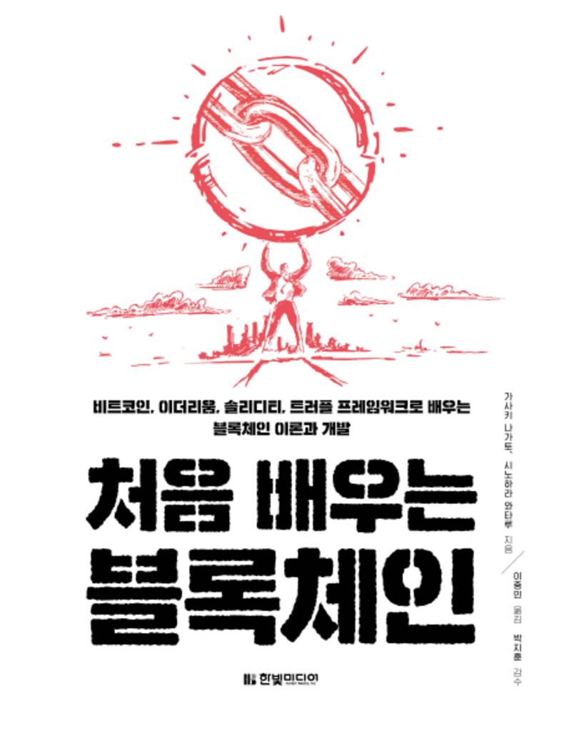 [한빛미디어]처음 배우는 블록체인