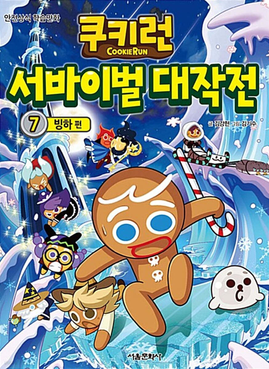 서울문화사 쿠키런 서바이벌 대작전 7 권 만화 책 - 빙하 편