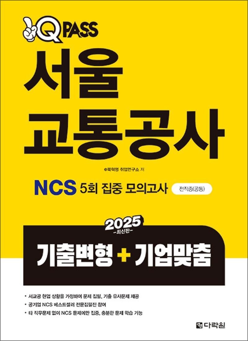2025 원큐패스 서울교통공사 NCS 5회 집중 (기출변형+기업맞춤)