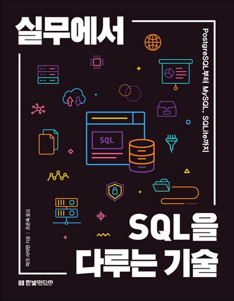 한빛미디어 실무에서 SQL을 다루는 기술 - PostgreSQL부터 MySQL, SQLite까지