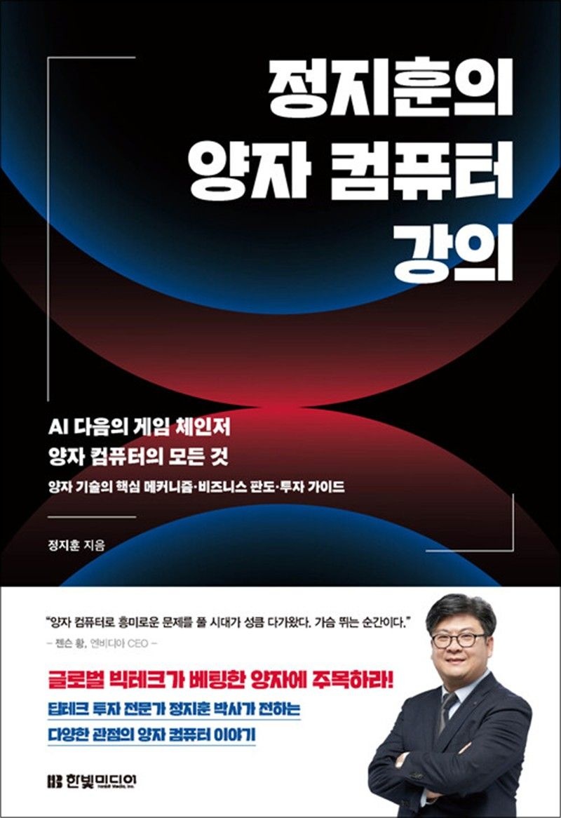 [한빛미디어]정지훈의 양자 컴퓨터 강의 - AI 다음의 게임 체인저 양자 컴퓨터의 모든 것