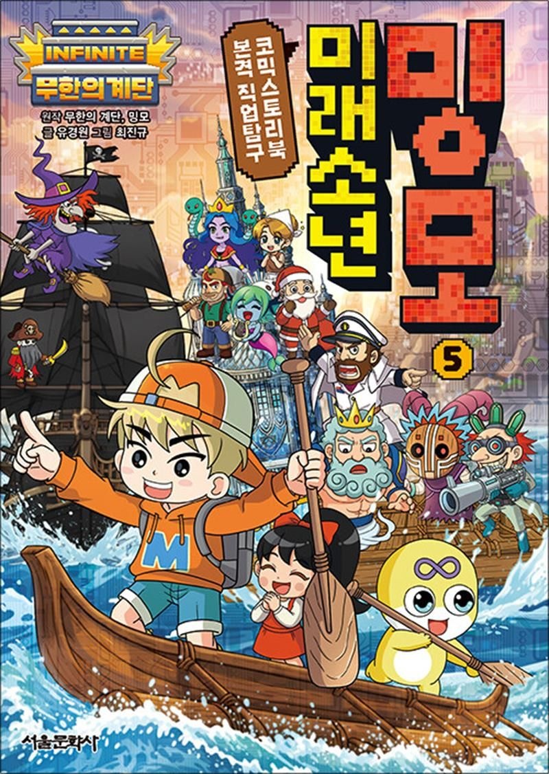 미래소년 밍모 5 - 무한의 계단 본격 직업탐구 코믹 스토리북