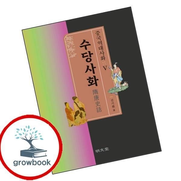 카드할인) 중국역대사화(5)수당사화 카드할인)중국역대사화(5)수당사화 책