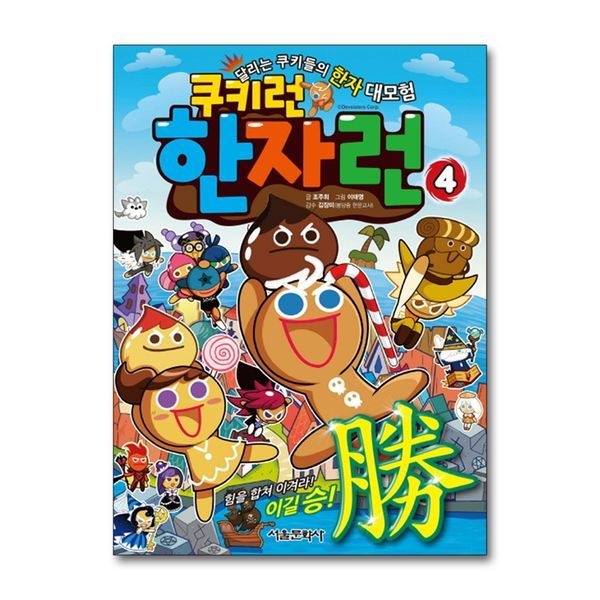 제이북스 [보리보리]쿠키런 한자런 4 권 만화 책 - 힘을 합쳐 이겨라 이길 승