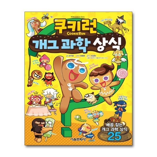 [보리보리]쿠키런 개그 과학 상식 만화 책 (쿠키런 펀펀 상식 만화 책 시리즈 1)