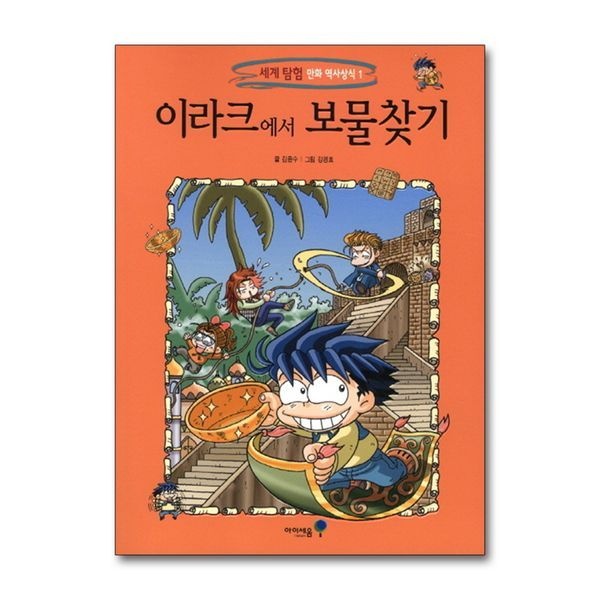 [보리보리]이라크에서 보물찾기 (세계 탐험 만화 역사상식 1)