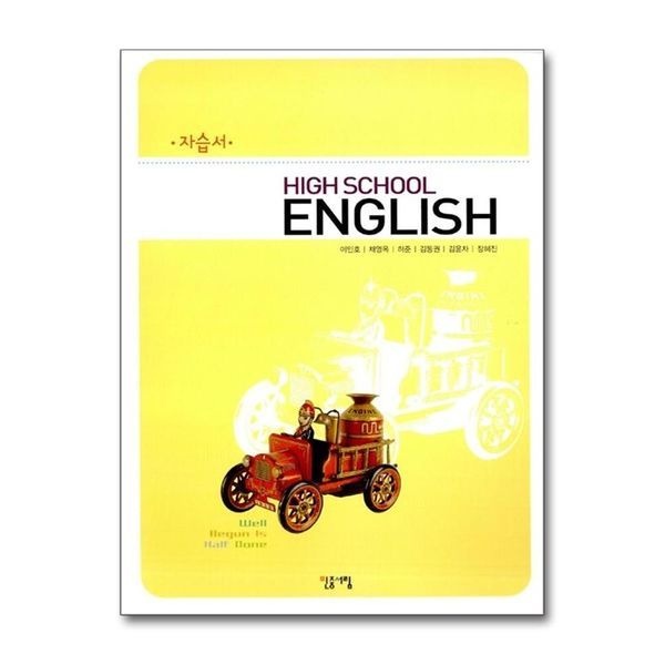[보리보리]민중 High School English 고등영어 자습서 (이민호) (2009~2010)