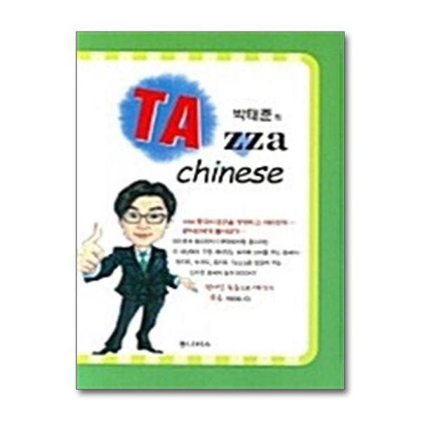 [보리보리]박태준의 중국어 타짜 되기