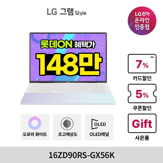 [오늘발송] LG전자 스타일 16ZD90RS-GX56K OLED 인텔 i5 오로라화이트 고성능 대학생 사무용 노트북