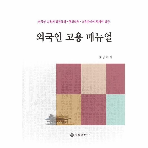 웅진북센 [보리보리]외국인 고용 매뉴얼 ： 외국인 고용의 법적규정.행정절차.고용관리의 체계적 접근