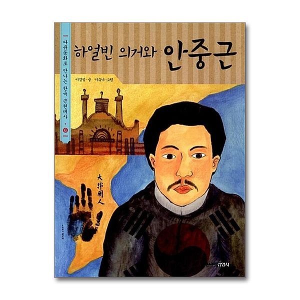 제이북스 [보리보리]하얼빈 의거와 안중근 (다큐동화로 만나는 한국 근현대사 6)