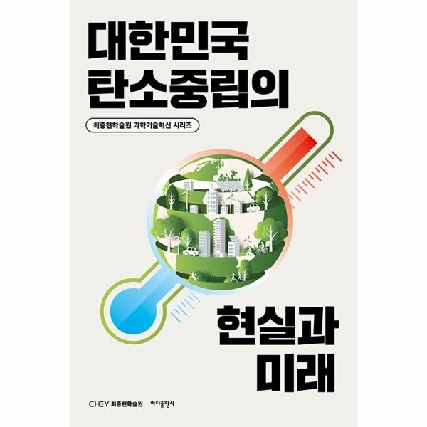 [보리보리]대한민국 탄소중립의 현실과 미래 - 최종현학술원 과학기술혁신 시리즈 4