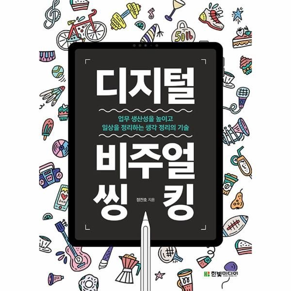 [보리보리]디지털 비주얼씽킹 - 업무 생산성을 높이고 일상을 정리하는 생각 정리의 기술