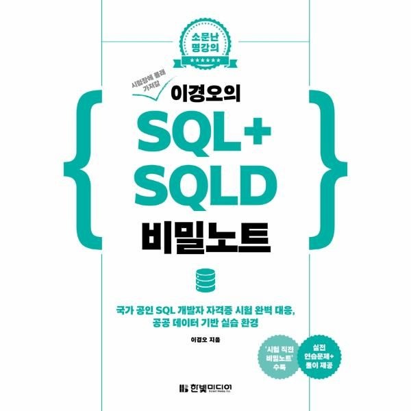 웅진북센 [보리보리]시험장에 몰래 가져갈 이경오의 SQL+ SQLD 비밀노트 - 국가 공인 SQL 개발자 자격증 시험 완벽 대응