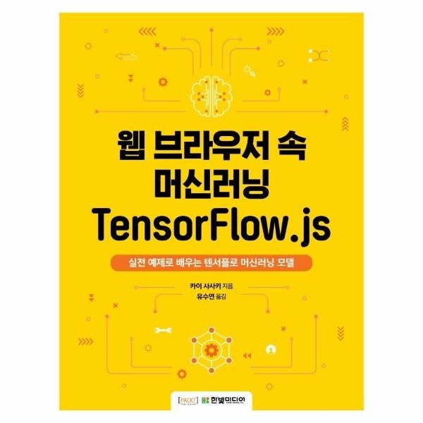 웅진북센 [보리보리]웹 브라우저 속 머신러닝 TensorFlow.js - 실전 예제로 배우는 텐서플로 머신러닝 모델