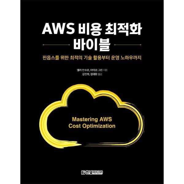 웅진북센 [보리보리]AWS 비용 최적화 바이블 - 핀옵스를 위한 최적의 기술 활용부터 운영 노하우까지