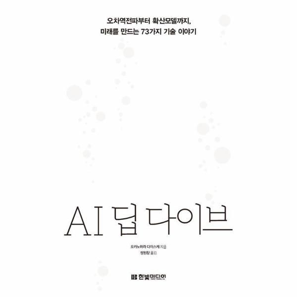 웅진북센 [보리보리]AI 딥 다이브 - 오차역전파부터 확산모델까지, 미래를 만드는 73가지 기술 이야기