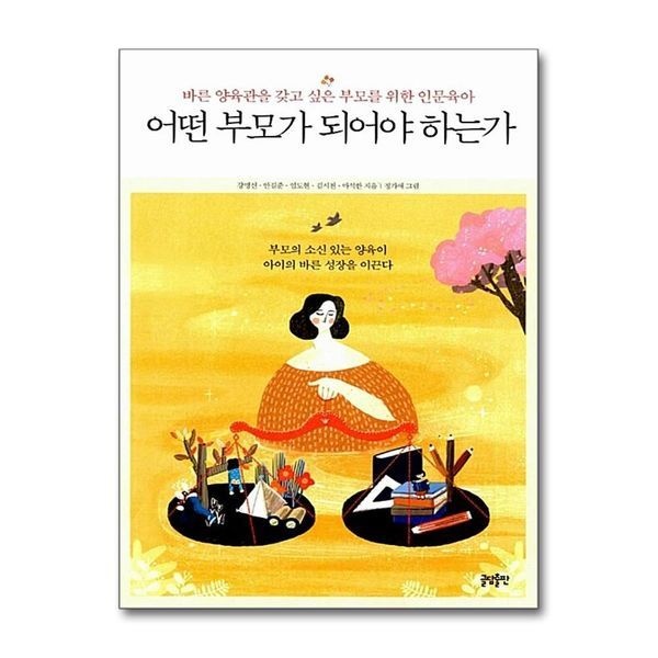 [보리보리]어떤 부모가 되어야 하는가 - 바른 양육관을 갖고 싶은 부모를 위한 인문육아