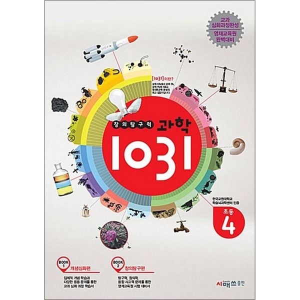 시매쓰 [봄봄북스] 창의탐구력 과학 1031 - 초등 4학년