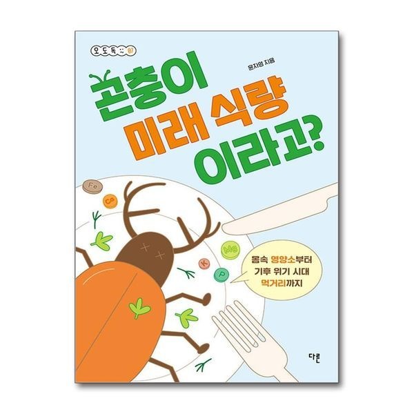 [보리보리]곤충이 미래 식량이라고 (오도독 시리즈 7)