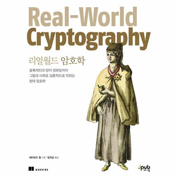 [제이펍][웅진북센] 리얼월드 암호학 - 블록체인과 양자 컴퓨팅까지 그림과 사례로 실용적으로 익히는 현대 암호학