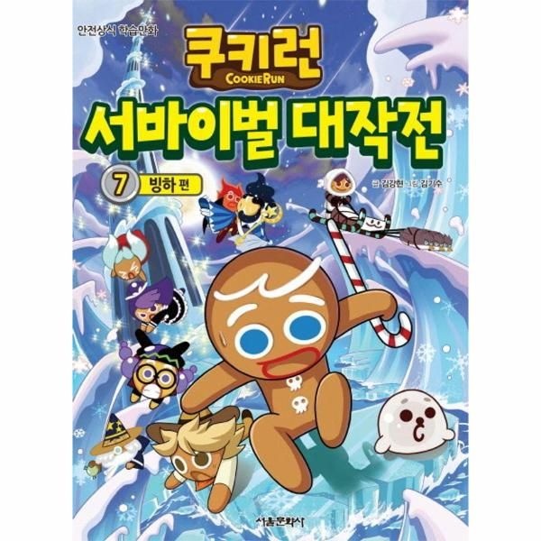 웅진북센 [보리보리]쿠키런 서바이벌 대작전 7 ： 빙하