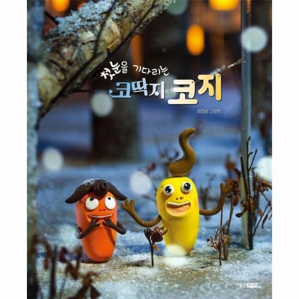 [보리보리]첫눈을 기다리는 코딱지 코지 - 웅진 우리그림책 130 (양장)