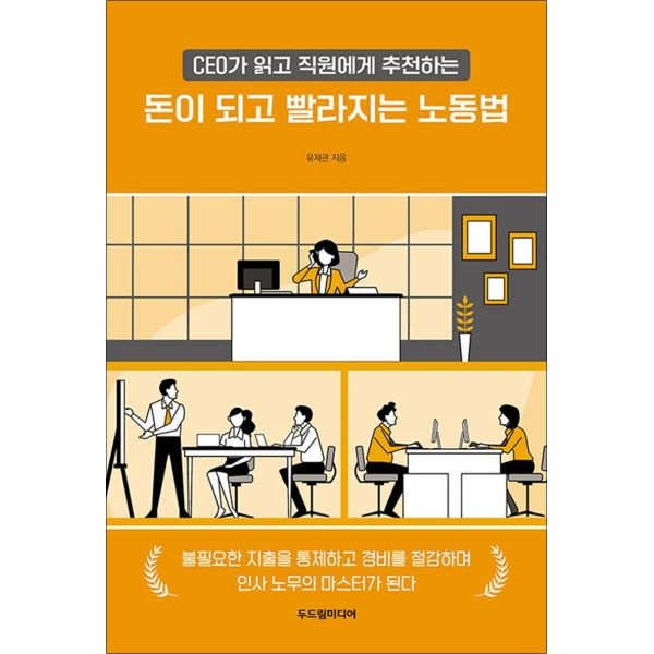 [봄봄북스] 돈이 되고 빨라지는 노동법