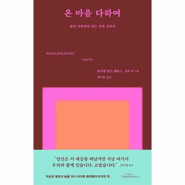 [웅진북센] 온 마음 다하여 - 살며 사랑하며 믿는 것에 관하여