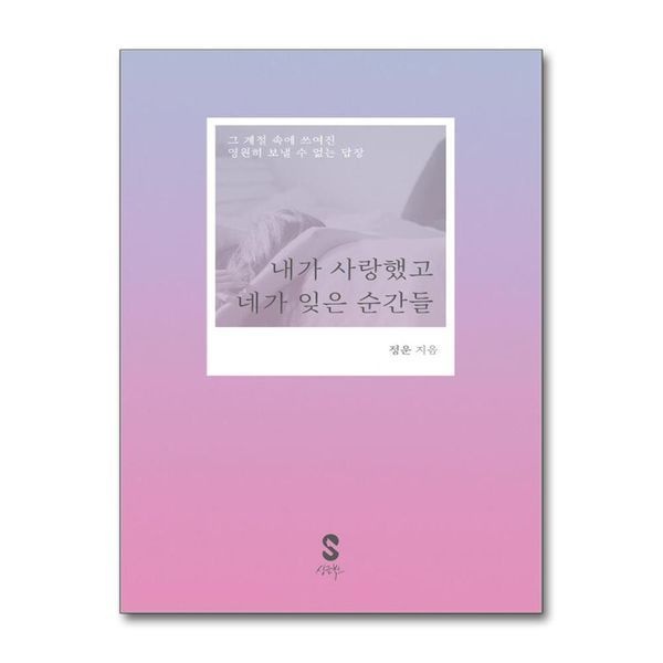 [보리보리]내가 사랑했고 네가 잊은 순간들 - 그 계절 속에 쓰여진 영원히 보낼 수 없는 답장