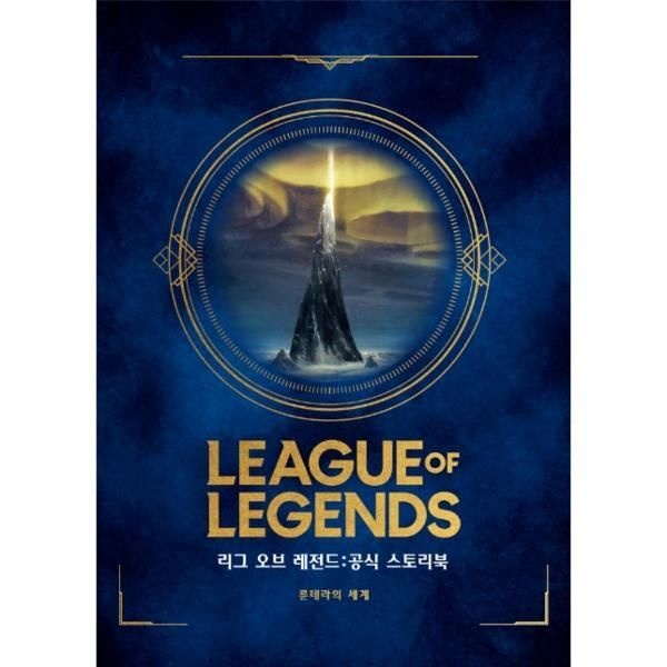 [웅진북센] 리그 오브 레전드 공식 스토리북 - 룬테라의 세계
