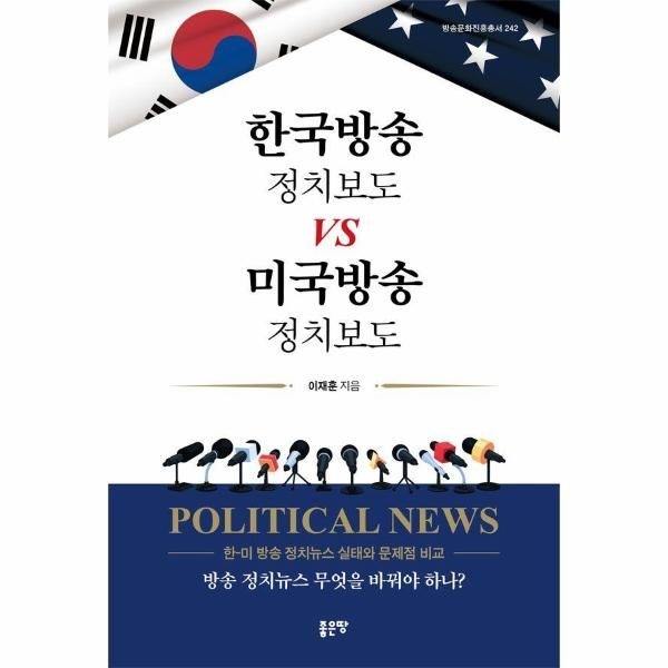 [보리보리]한국방송 정치보도 vs 미국방송 정치보도 - 방송문화진흥총서 242