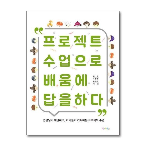 제이북스 [보리보리]프로젝트 수업으로 배움에 답을 하다 - 선생님이 제안하고, 아이들이 기획하는 프로젝트 수업