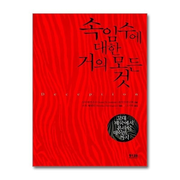 [보리보리]속임수에 대한 거의 모든 것 - 고대 제국에서 온라인 데이트에 이르기까지