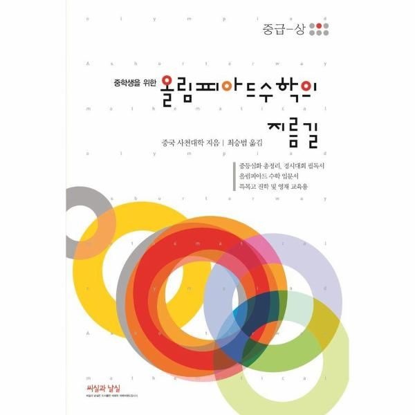 [보리보리]중학생을 위한 올림피아드 수학의 지름길 중급 (상)