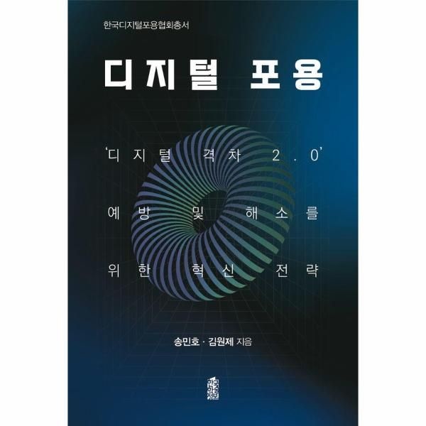 [보리보리]디지털 포용 - 한국디지털포용협회총서