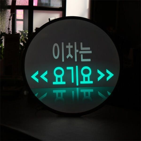 (현대Hmall) 아트박스/꾸밈 ne886-LED액자45R_주문은요기요