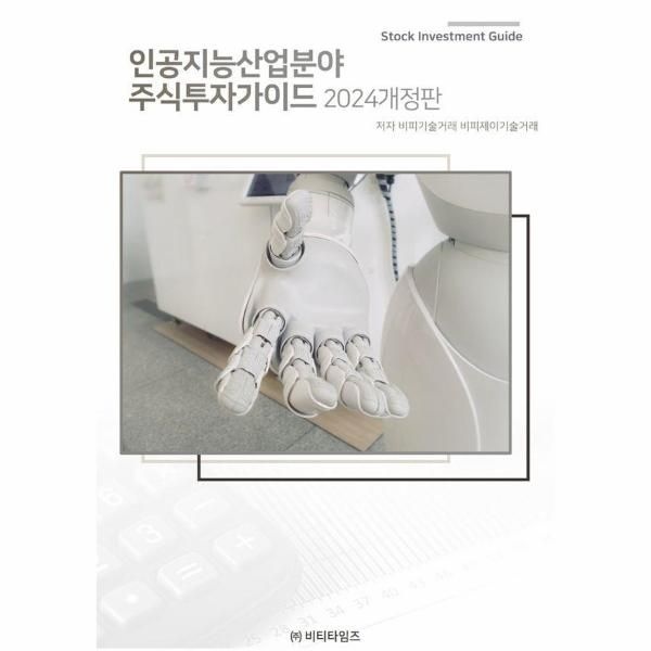 웅진북센 [보리보리]인공지능 산업분야 주식투자 가이드