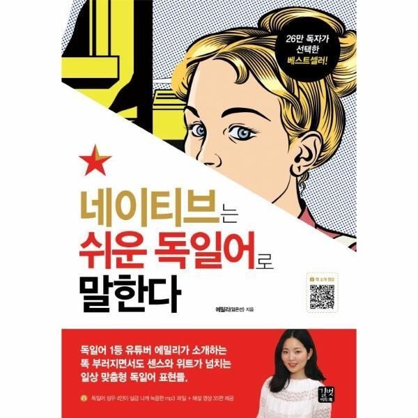 [웅진북센] 네이티브는 쉬운 독일어로 말한다 -  유튜버 에밀리가 소개하는, 센스와 위트가 넘치는 일상 맞춤형