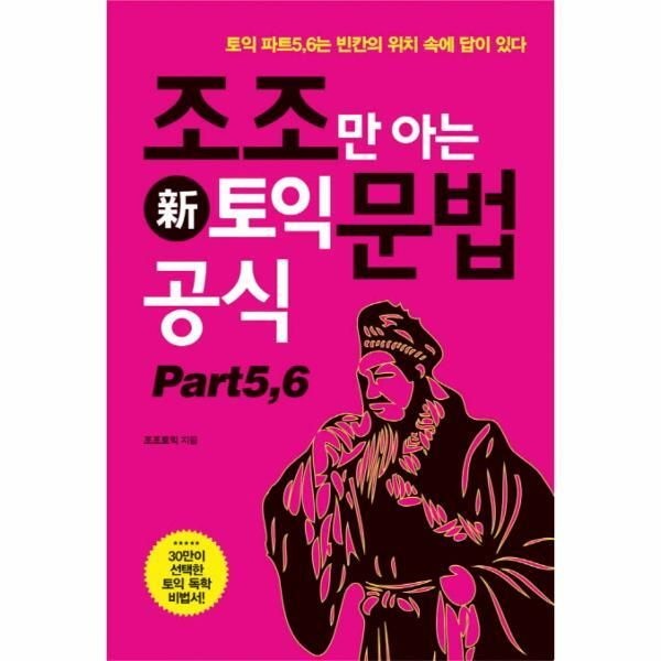 [웅진북센] 조조만 아는 신토익 문법공식 Part 5,6