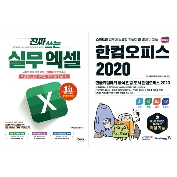[보리보리]진짜 쓰는 실무 엑셀+한컴오피스 2020 한글 + 한셀 + 한쇼 + 한워드