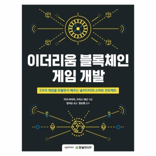 [한빛미디어][웅진북센] 이더리움 블록체인 게임 개발 - 5가지 게임을 만들면서 배우는 솔리디티와 스마트 컨트랙트