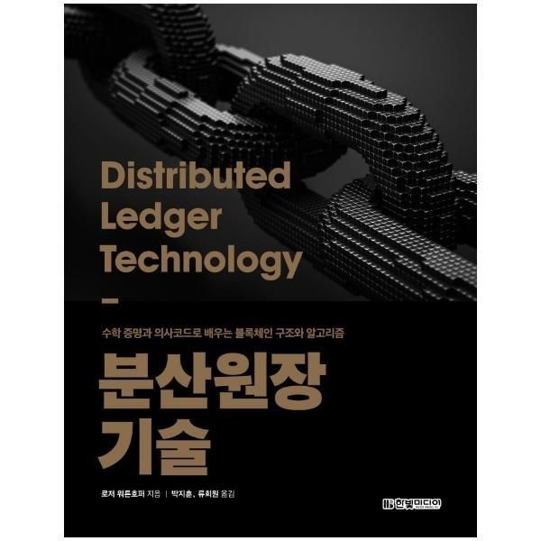 [한빛미디어][웅진북센] 분산원장 기술 - 수학 증명과 의사코드로 배우는 블록체인 구조와 알고리즘