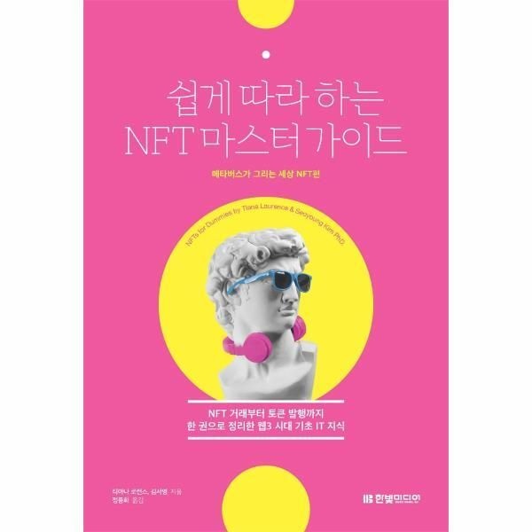 [한빛미디어][웅진북센] 쉽게 따라하는 NFT 마스터 가이드 - NFT 거래부터 토큰 발행까지 한 권으로 정리한 웹3 시대 기초