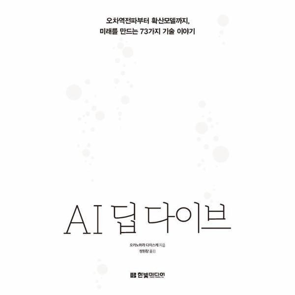 한빛미디어 [웅진북센] AI 딥 다이브 - 오차역전파부터 확산모델까지, 미래를 만드는 73가지 기술 이야기
