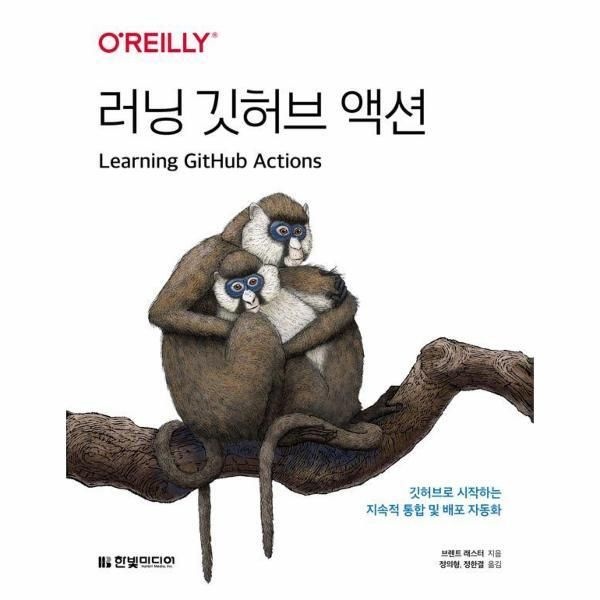 [이노플리아] 러닝 깃허브 액션 - 깃허브로 시작하는 지속적 통합 및 배포 자동화