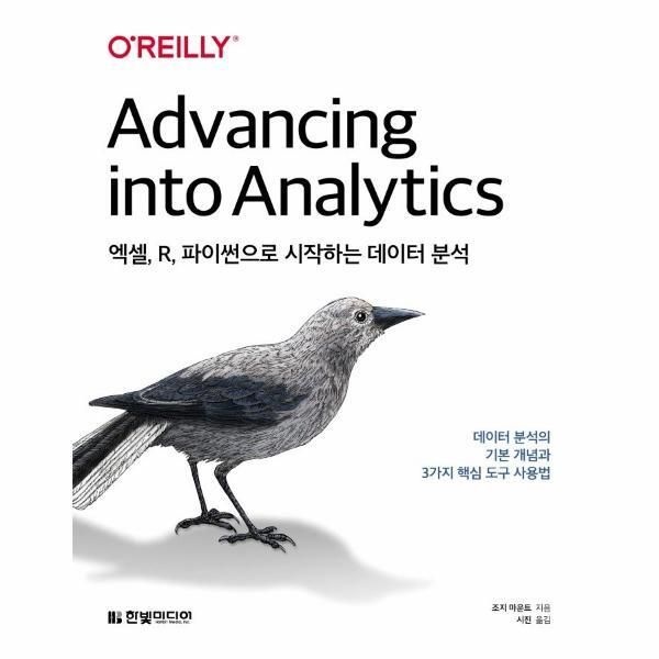[피오르드] 엑셀, R, 파이썬으로 시작하는 데이터 분석 - 데이터 분석의 기본 개념과 3가지 핵심 도구 사용법