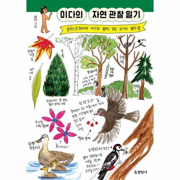[웅진북센] 이다의 자연 관찰 일기 - 일러스트레이터 이다와 함께 걷는 도시의 열두 달