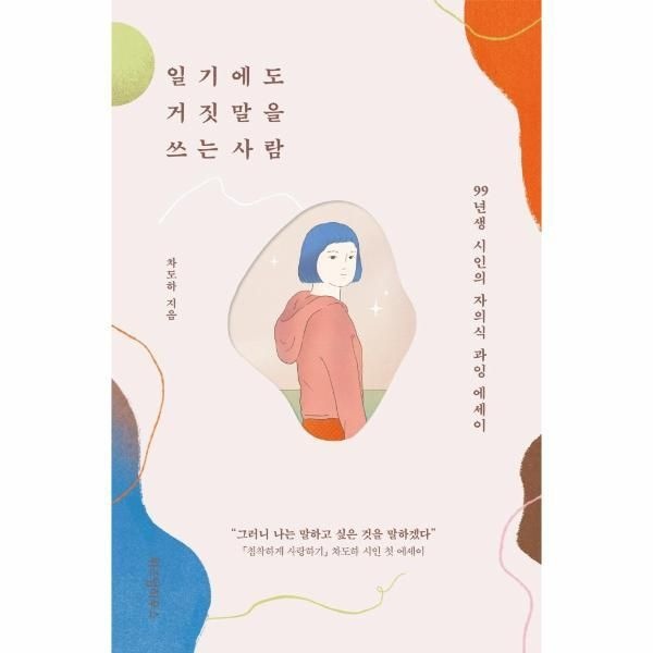[웅진북센] 일기에도 거짓말을 쓰는 사람 - 99년생 시인의 자의식 과잉 에세이